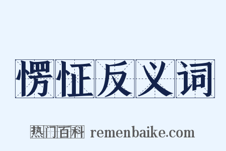 愣怔反义词是什么意思的图片
